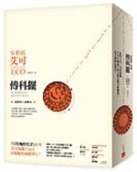 傅科擺【新譯本＋註解本】：耗時4年！首度根據艾可大師義大利文修訂版全新翻譯！近千則精心譯註！